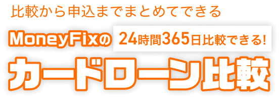 比較から申込までまとめてできる MoneyFixのカードローン比較